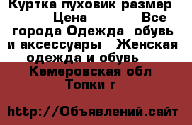 Куртка пуховик размер 44-46 › Цена ­ 3 000 - Все города Одежда, обувь и аксессуары » Женская одежда и обувь   . Кемеровская обл.,Топки г.